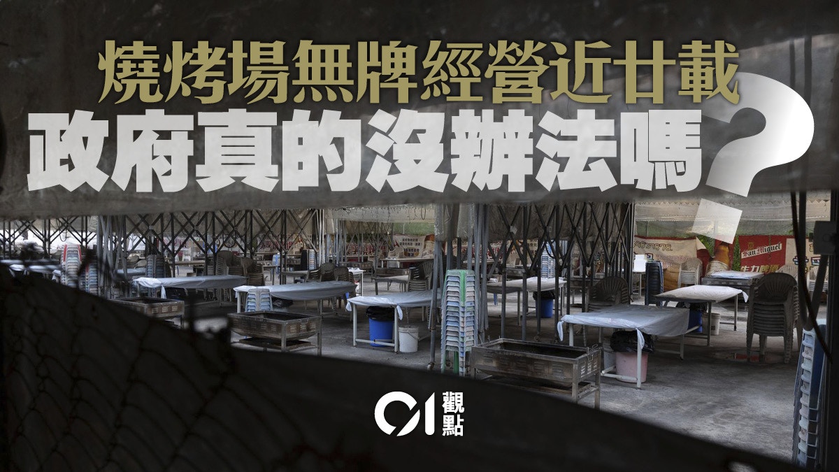 無牌燒烤場背後是有法不用和業權混亂