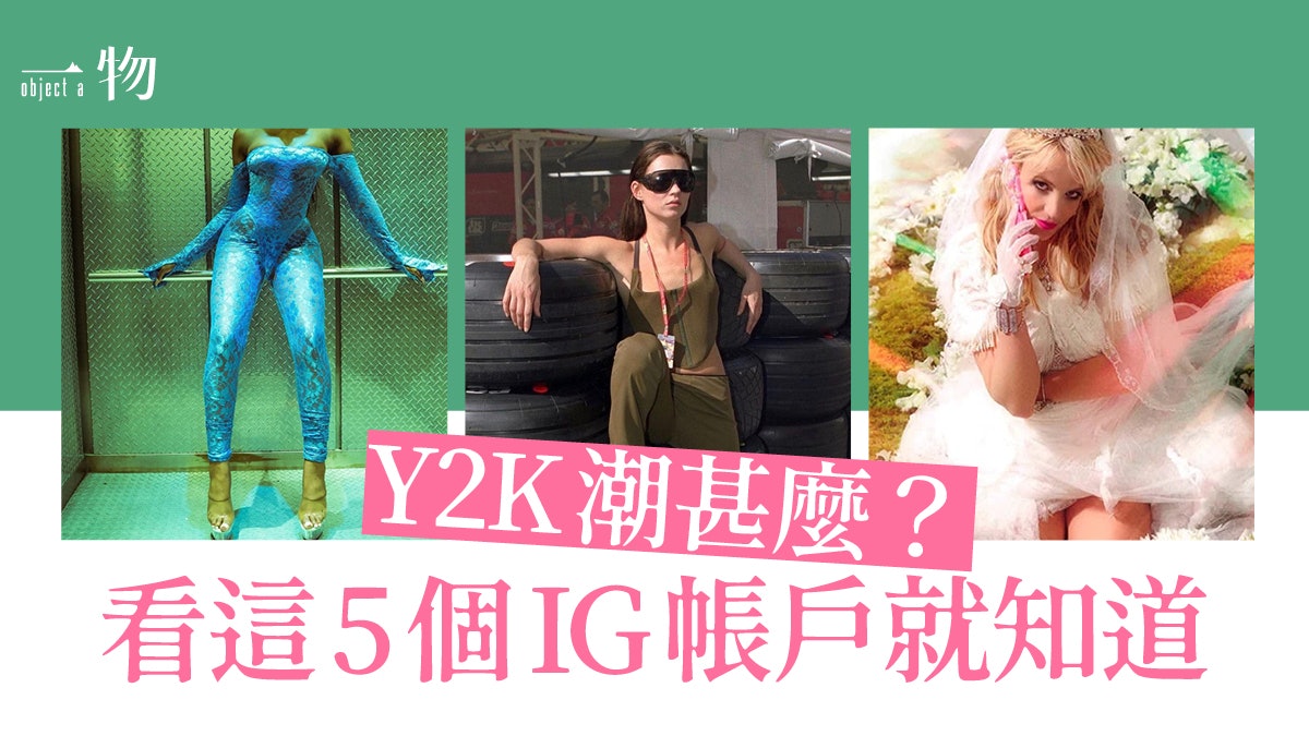 5個充滿「Y2K」復古情懷的IG帳號 蒐集Z世代懷舊風潮、穿搭靈感 5個充滿「Y2K」復古情懷的IG帳號 蒐集Z世代懷舊風潮、穿搭靈感