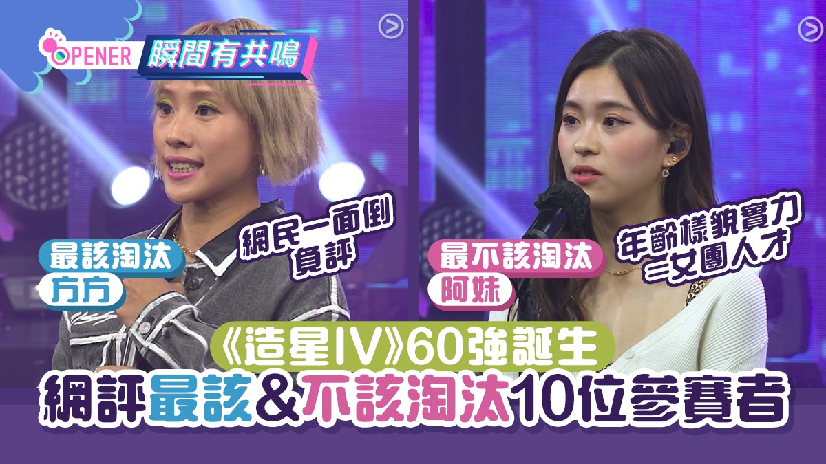 造星IV︱最該&不該淘汰10位參賽者 方方一面倒負評 阿妹最可惜 造星IV︱最該&不該淘汰10位參賽者 方方一面倒負評 阿妹最可惜