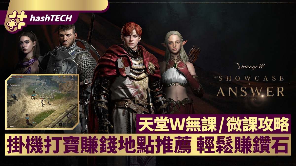 天堂W攻略｜無課/微課心得 推薦掛機打寶地點爽賺金幣鑽石