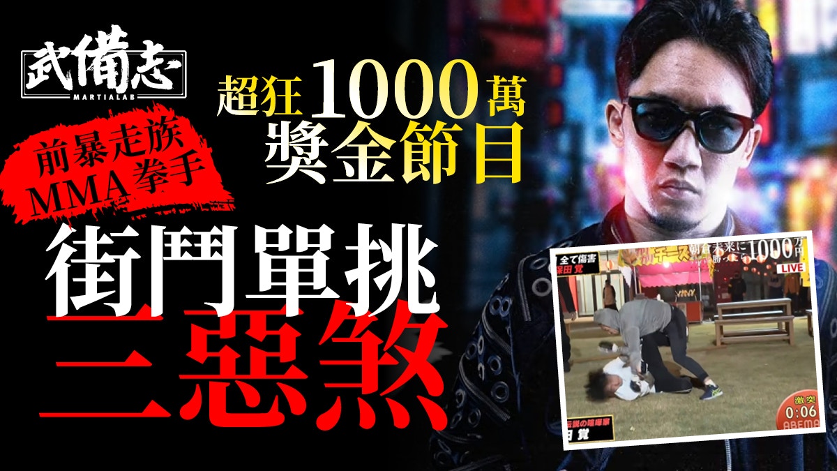 朝倉未來｜前暴走族MMA拳手發威　千萬獎金街鬥節目96秒KO三對手