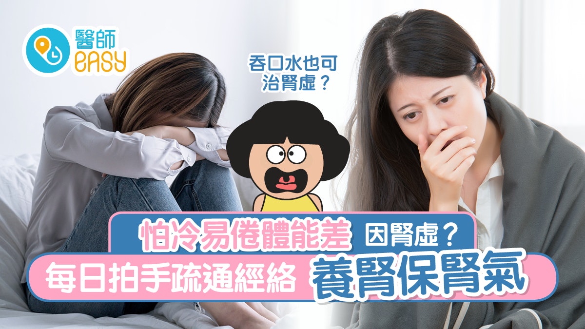 腎虛|天氣轉冷手腳冰冷易倦?每天拍手可補腎氣拍打一部位可壯陽 腎虛|天氣轉冷手腳冰冷易倦?每天拍手可補腎氣拍打一部位可壯陽
