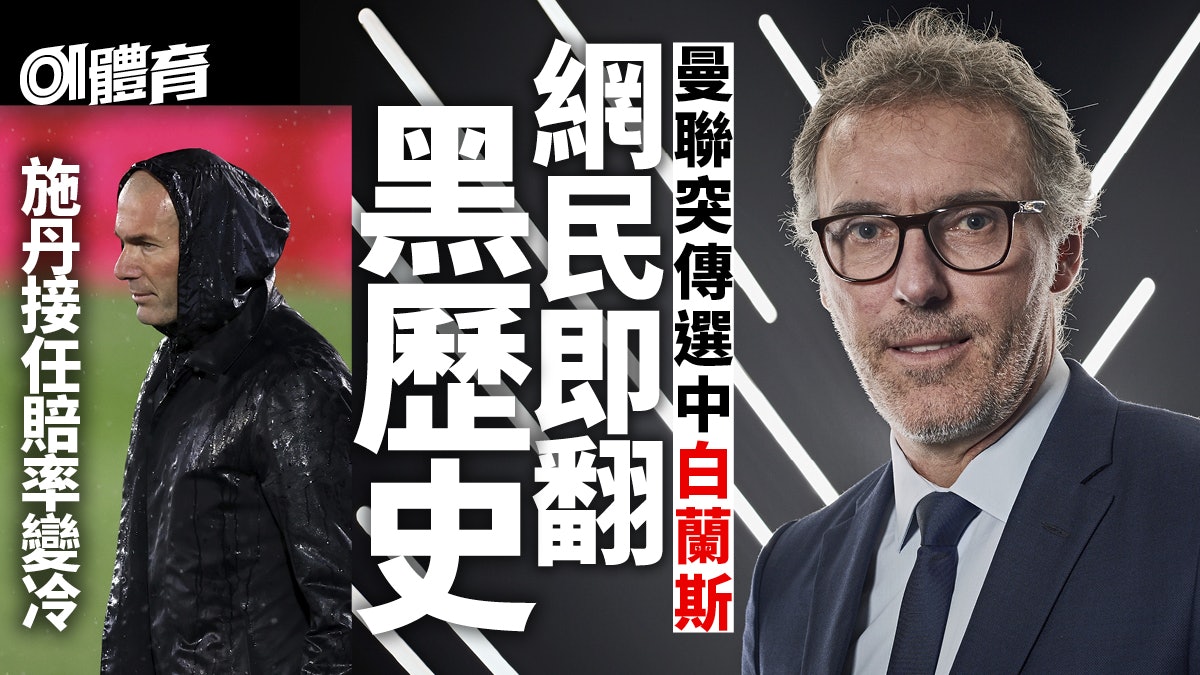 曼聯選帥︱舊將白蘭斯突成暫代領隊大熱 被翻黑歷史當地報章預警 曼聯選帥︱舊將白蘭斯突成暫代領隊大熱 被翻黑歷史當地報章預警