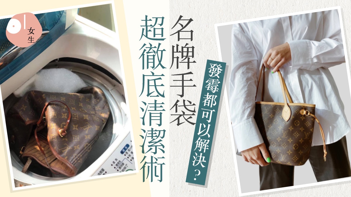 發霉LV精品手袋掉洗衣機洗?名牌手袋超徹底清潔術及疫情消毒Tips 發霉LV精品手袋掉洗衣機洗?名牌手袋超徹底清潔術及疫情消毒Tips