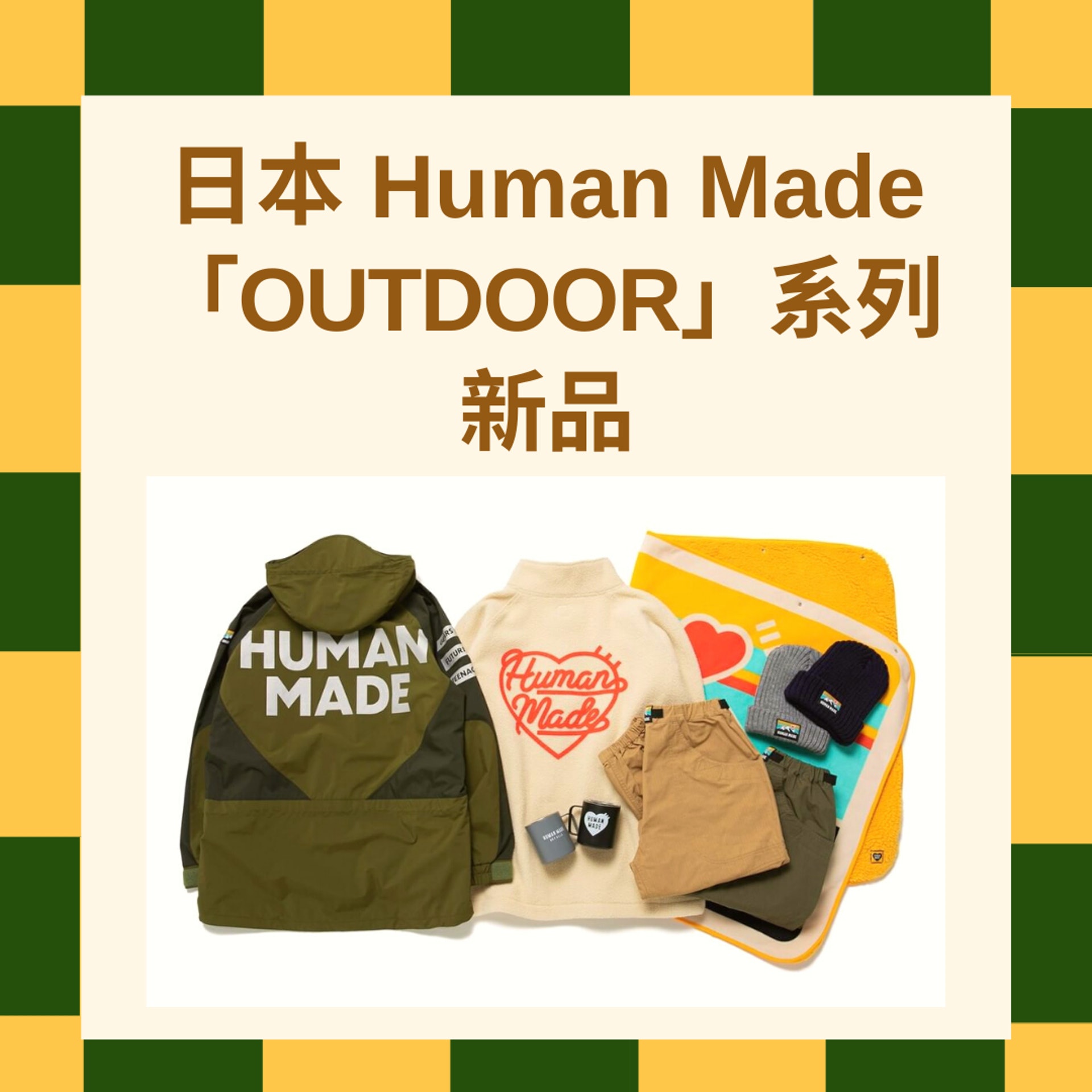日本 Human Made「OUTDOOR」系列新品(Human Made官網/01製圖) 日本 Human Made「OUTDOOR」系列新品(Human Made官網/01製圖)