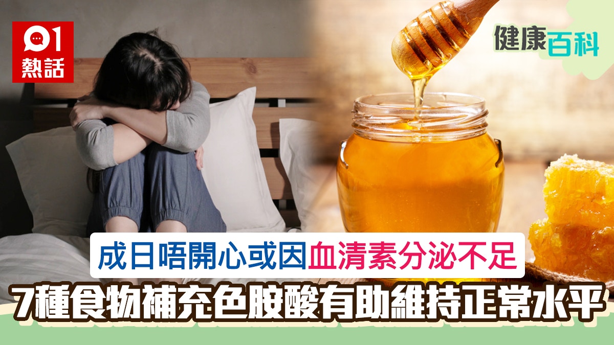 快樂醫學 缺乏血清素情緒低落補充7類含色胺酸食物有幫助 香港01 熱爆話題