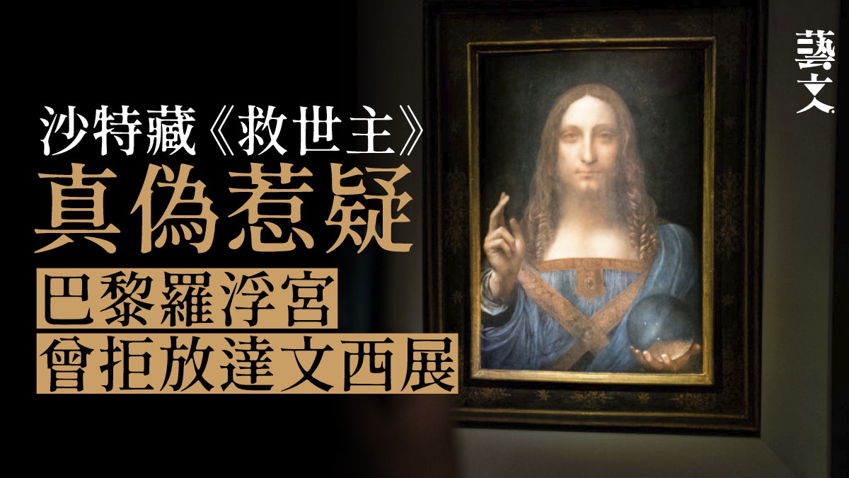 36億成交名畫《救世主》 首次被頂尖博物館否認為達文西真跡 36億成交名畫《救世主》 首次被頂尖博物館否認為達文西真跡