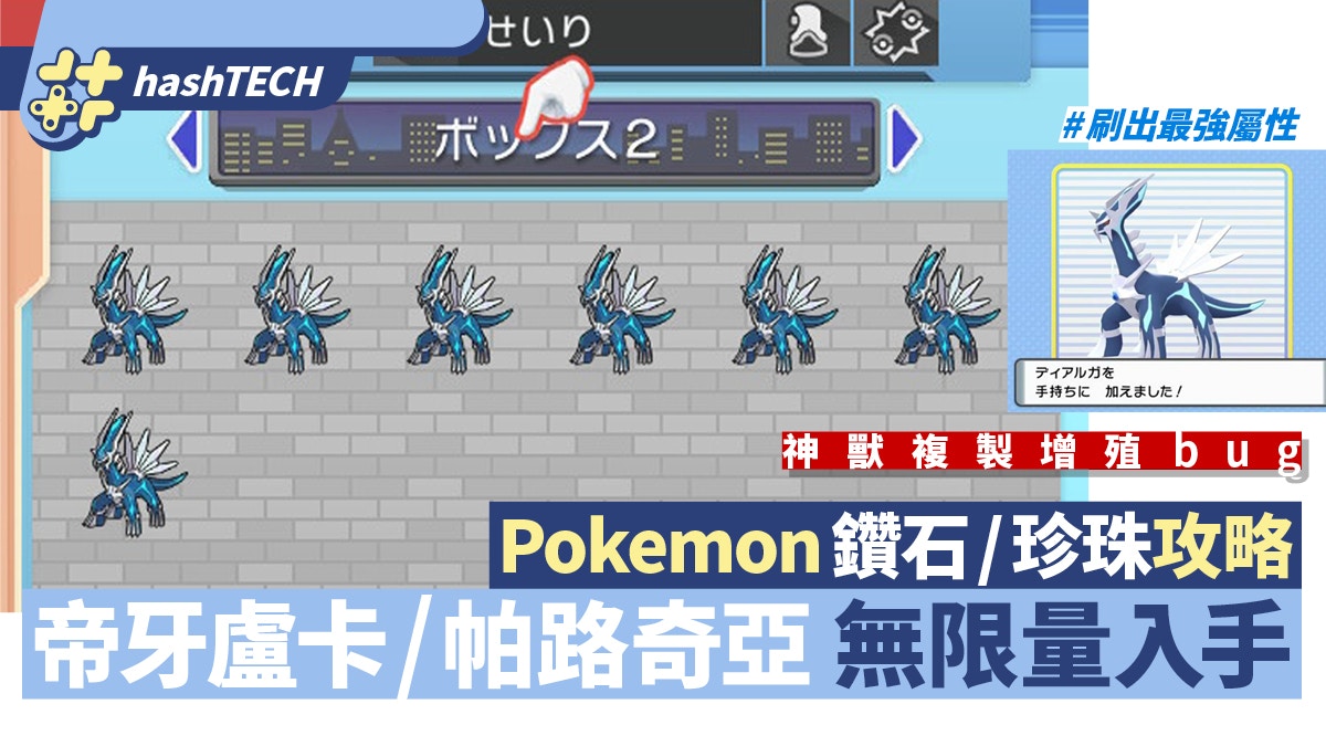 Pokemon 鑽石 珍珠 神獸無限複製增殖bug 刷出最強屬性帝牙盧卡