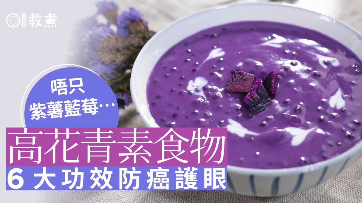 花青素食物｜紅菜頭紫薯藍莓4類食物來源　護眼助防癌心臟病6功效