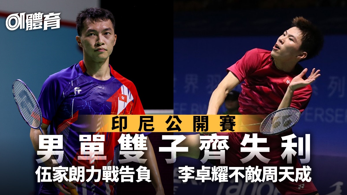 羽毛球．印尼公開賽｜男單港將首圈齊止步　鄧謝配明日登場