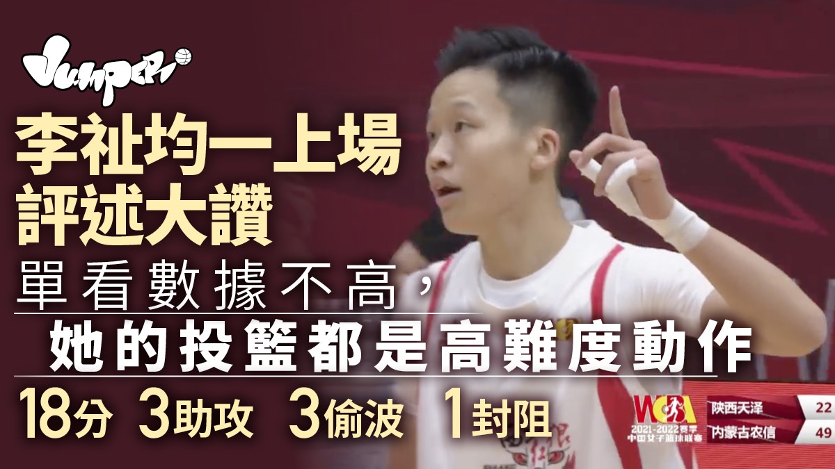 女籃｜李祉均面對上屆冠軍得18分3偷波　WCBA評述大讚：帶來驚喜