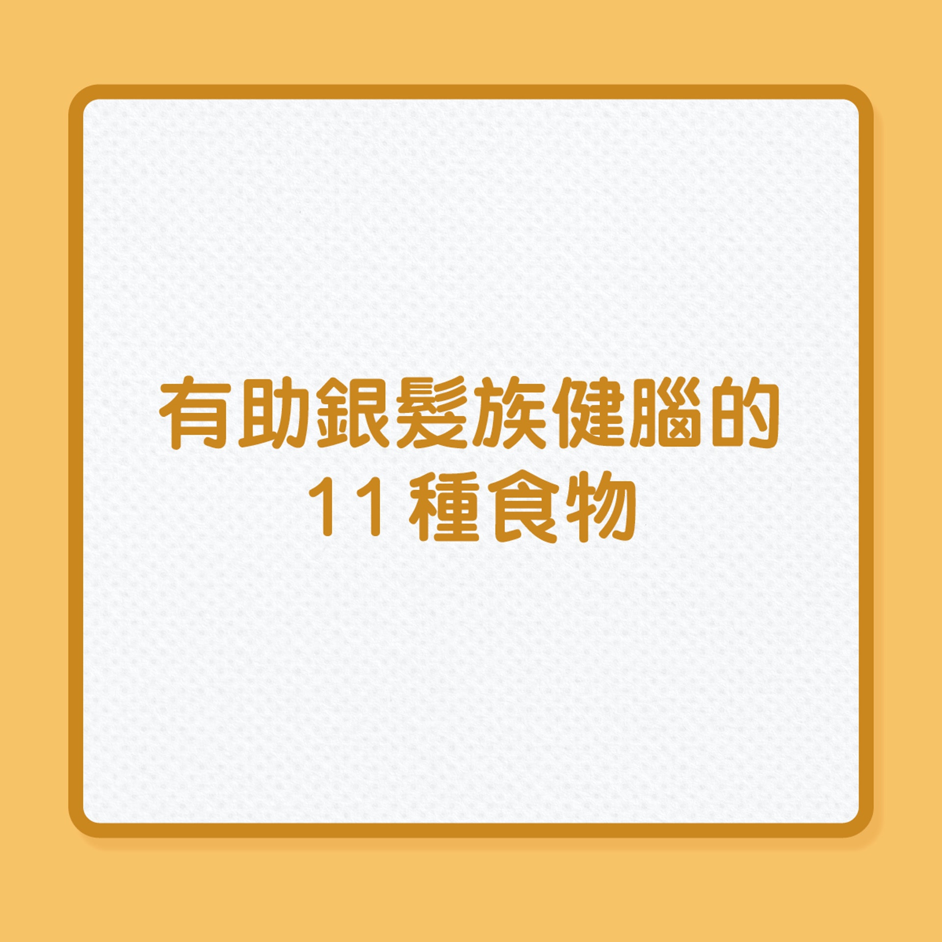 有助銀髮族健腦的11種食物(01製圖) 有助銀髮族健腦的11種食物(01製圖)