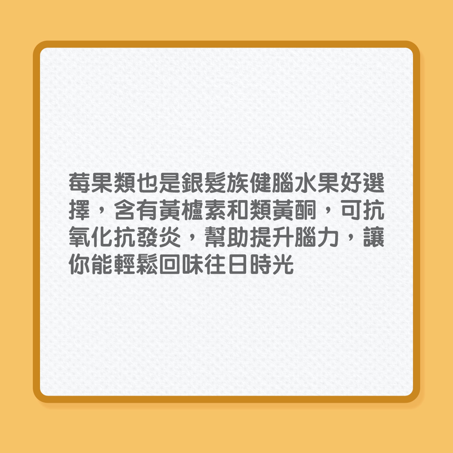 有助銀髮族健腦的11種食物（01製圖）