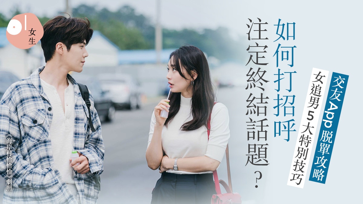 女追男技巧 | 心理學家分析5句Tinder開場白　追男仔命中率提升？