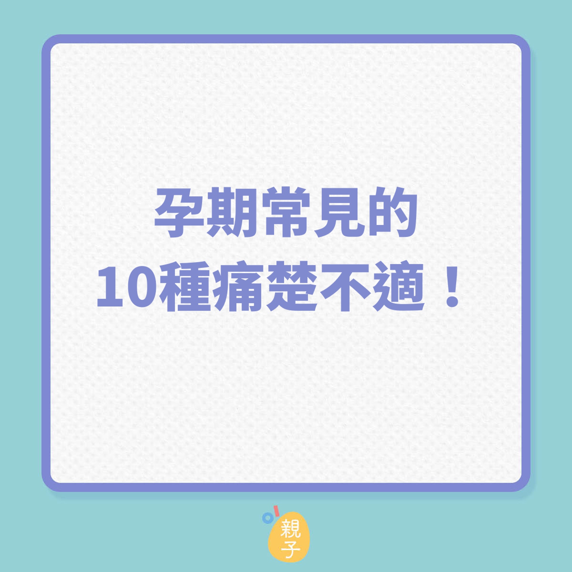 懷孕｜孕期常見的10種痛楚不適！（01製圖）