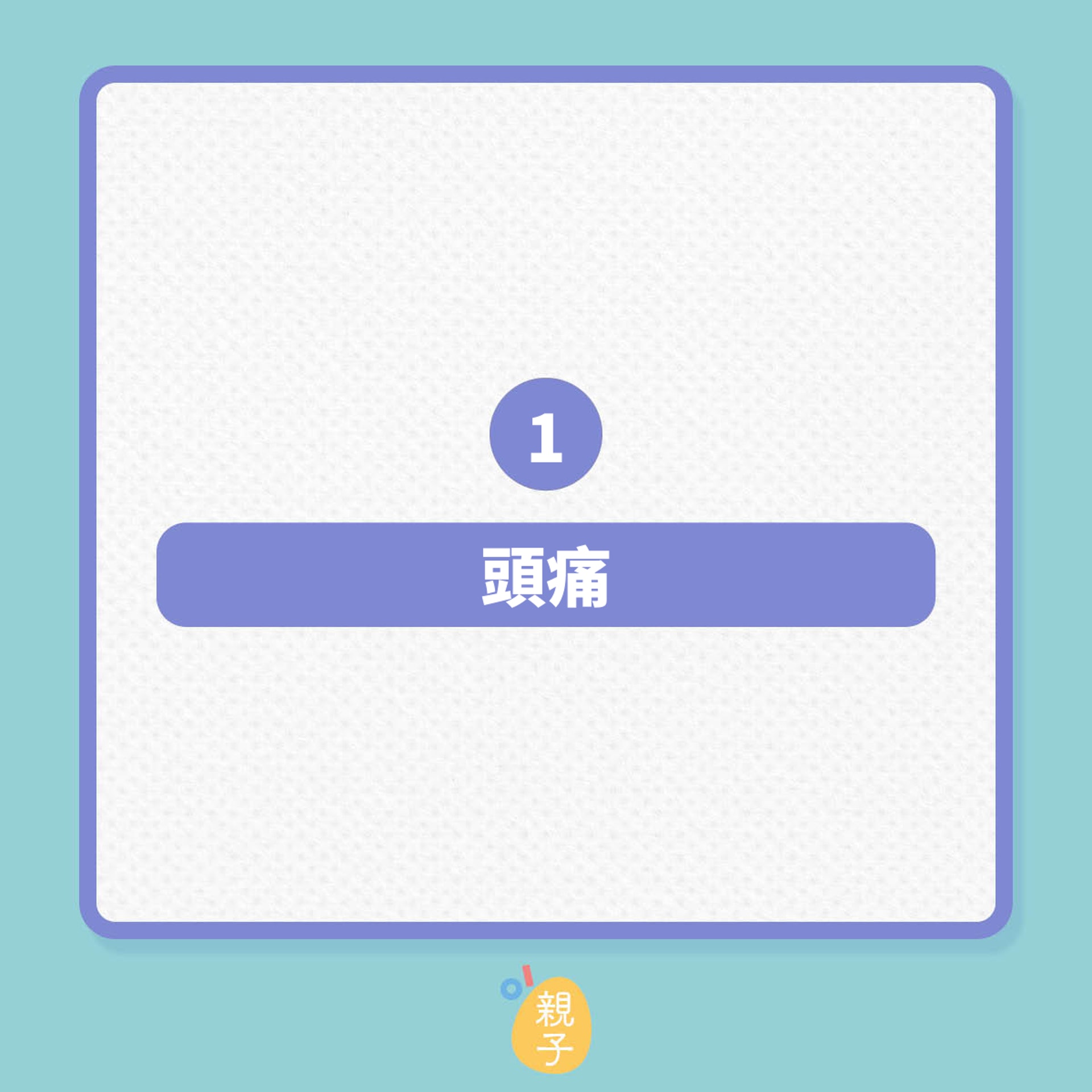 懷孕|孕期常見的10種痛楚不適!(01製圖) 懷孕|孕期常見的10種痛楚不適!(01製圖)