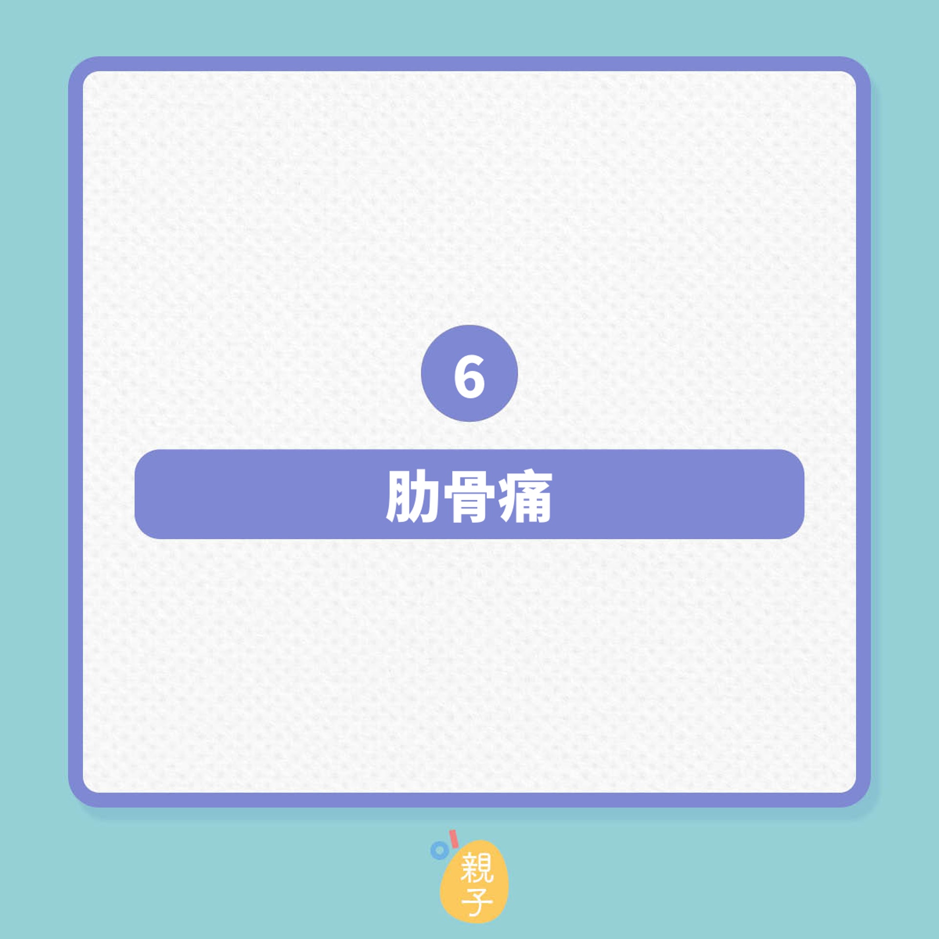 懷孕|孕期常見的10種痛楚不適!(01製圖) 懷孕|孕期常見的10種痛楚不適!(01製圖)