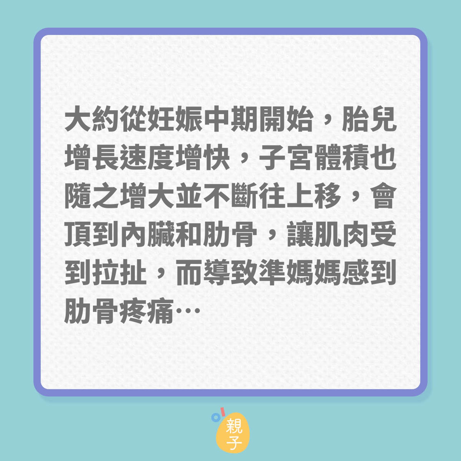 懷孕｜孕期常見的10種痛楚不適！（01製圖）