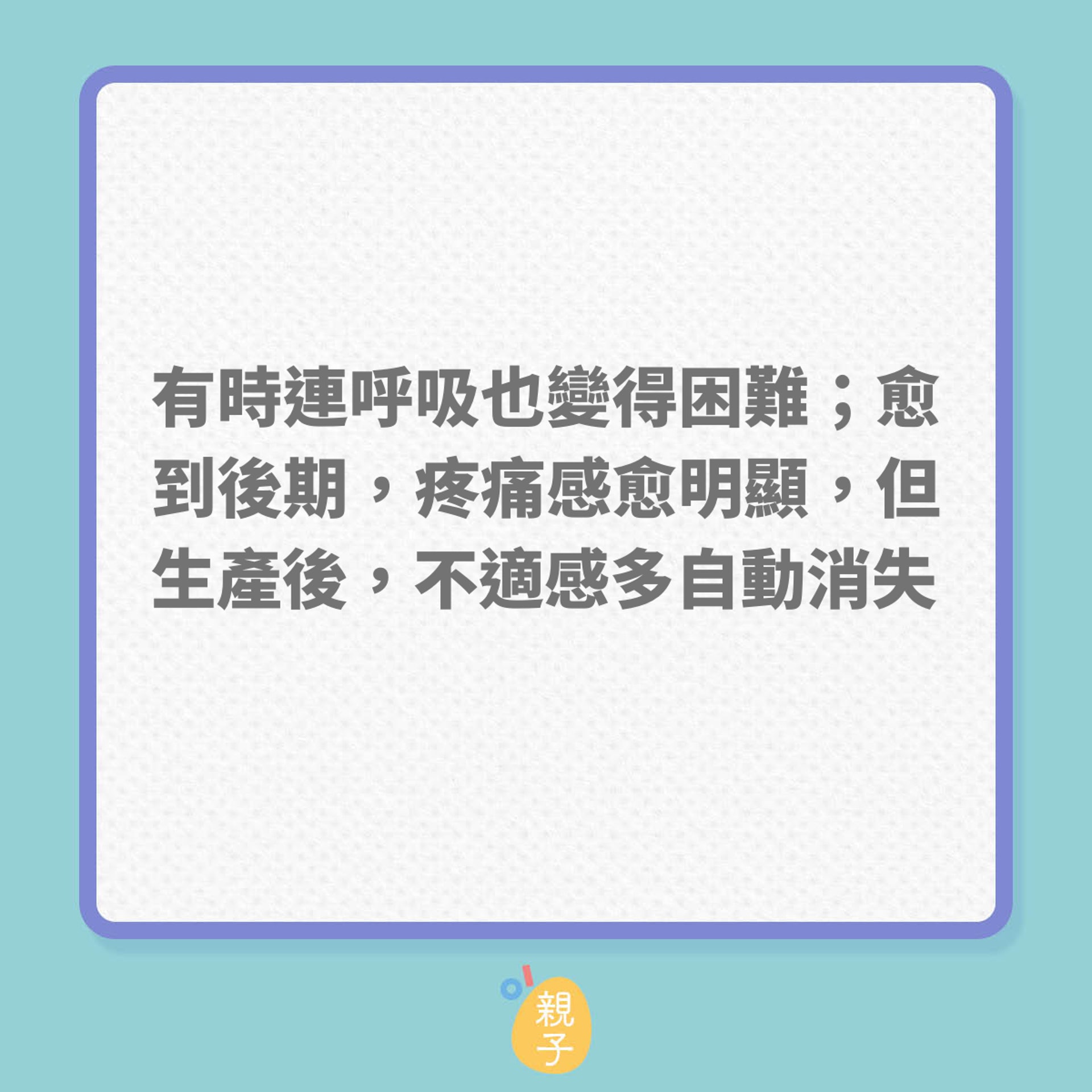 懷孕｜孕期常見的10種痛楚不適！（01製圖）