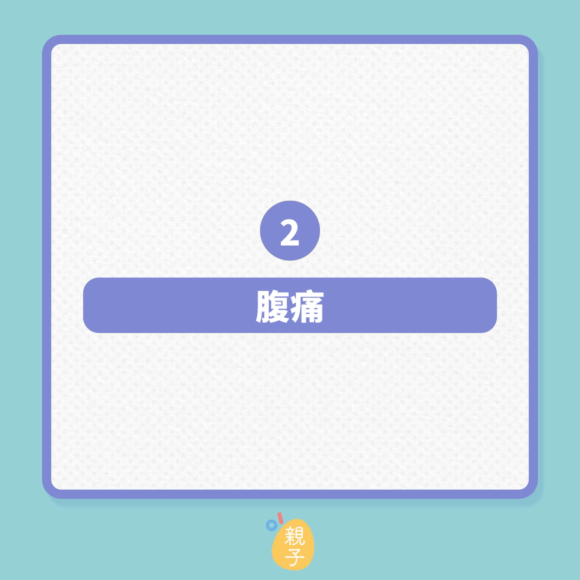 懷孕|孕期常見的10種痛楚不適!(01製圖) 懷孕|孕期常見的10種痛楚不適!(01製圖)