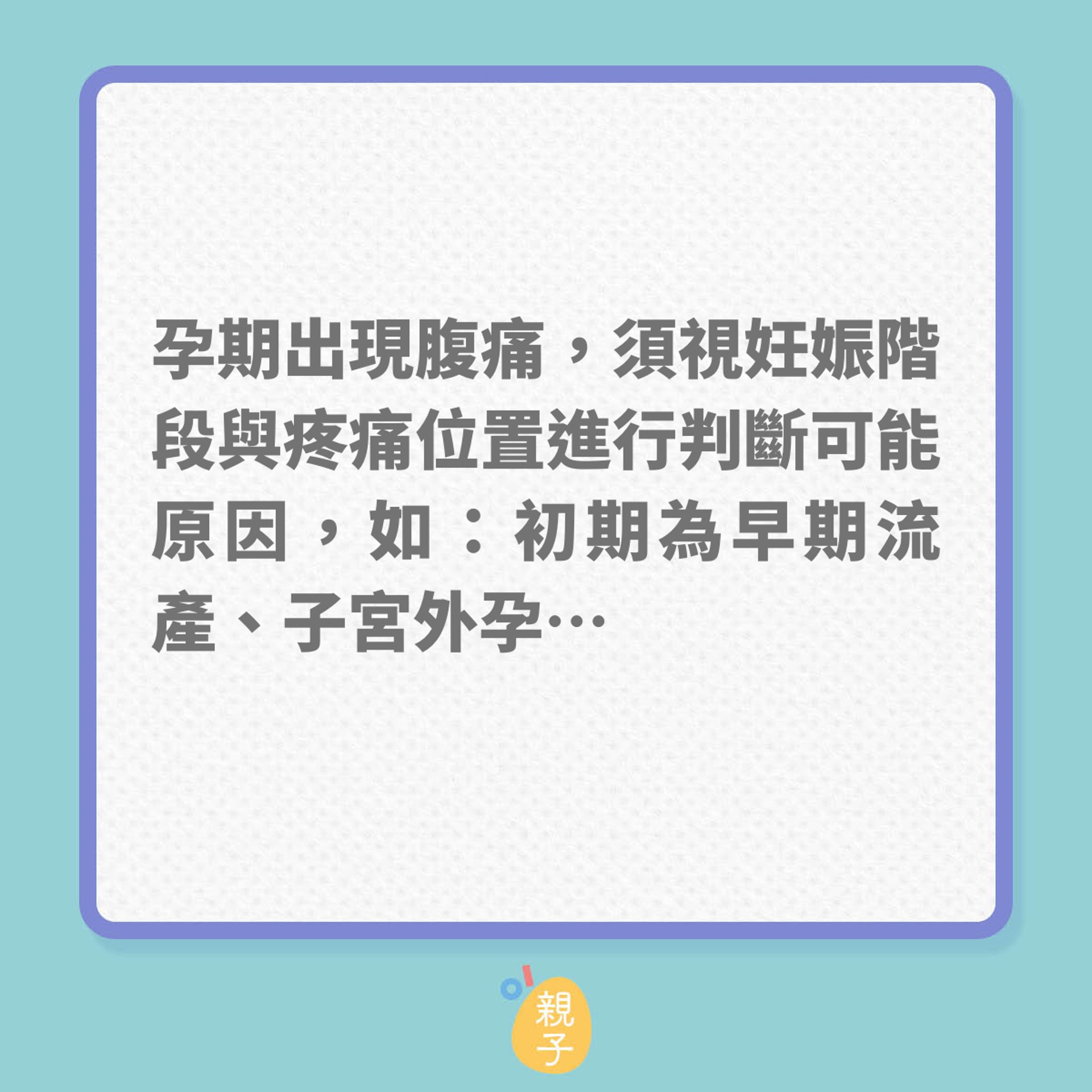 懷孕｜孕期常見的10種痛楚不適！（01製圖）