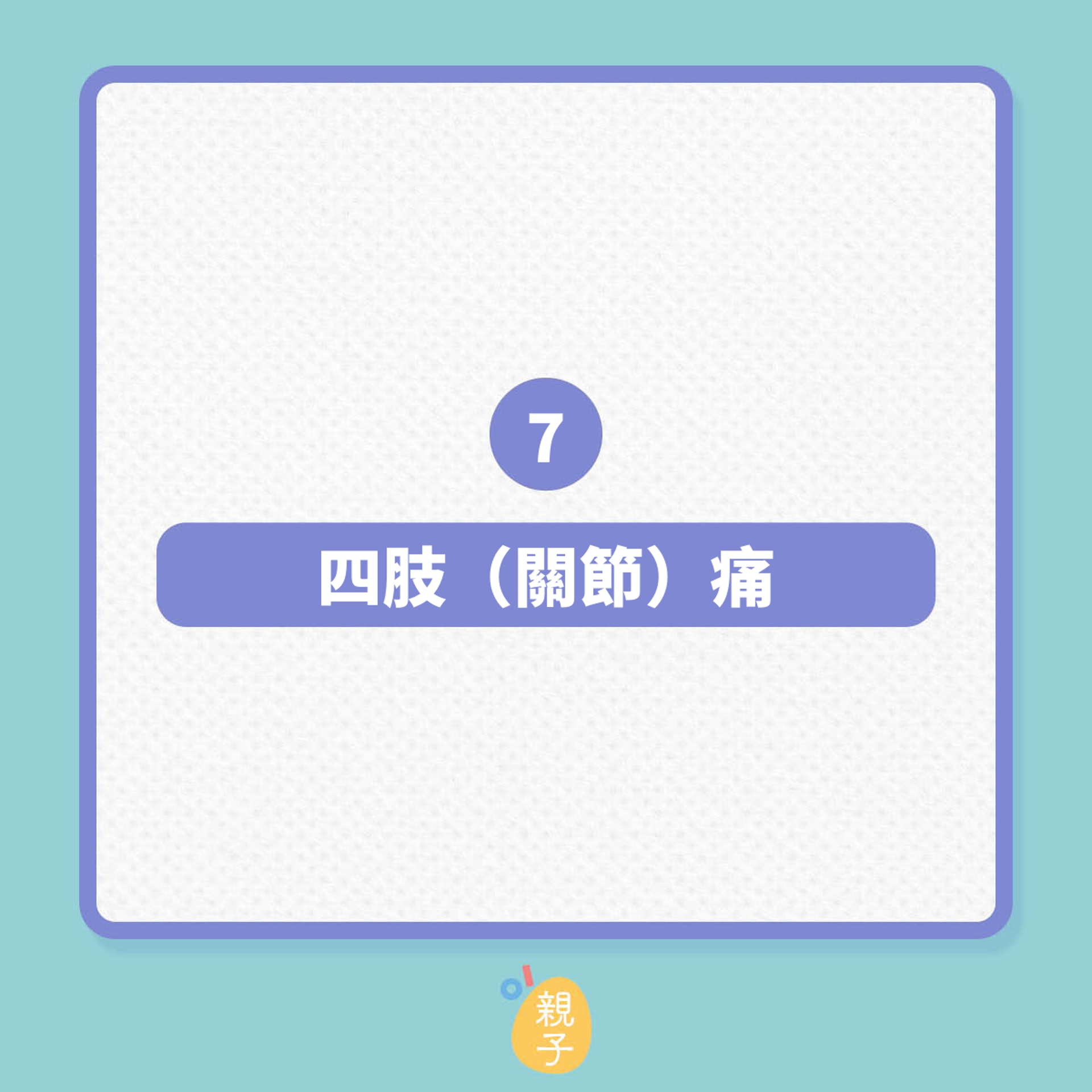 懷孕|孕期常見的10種痛楚不適!(01製圖) 懷孕|孕期常見的10種痛楚不適!(01製圖)
