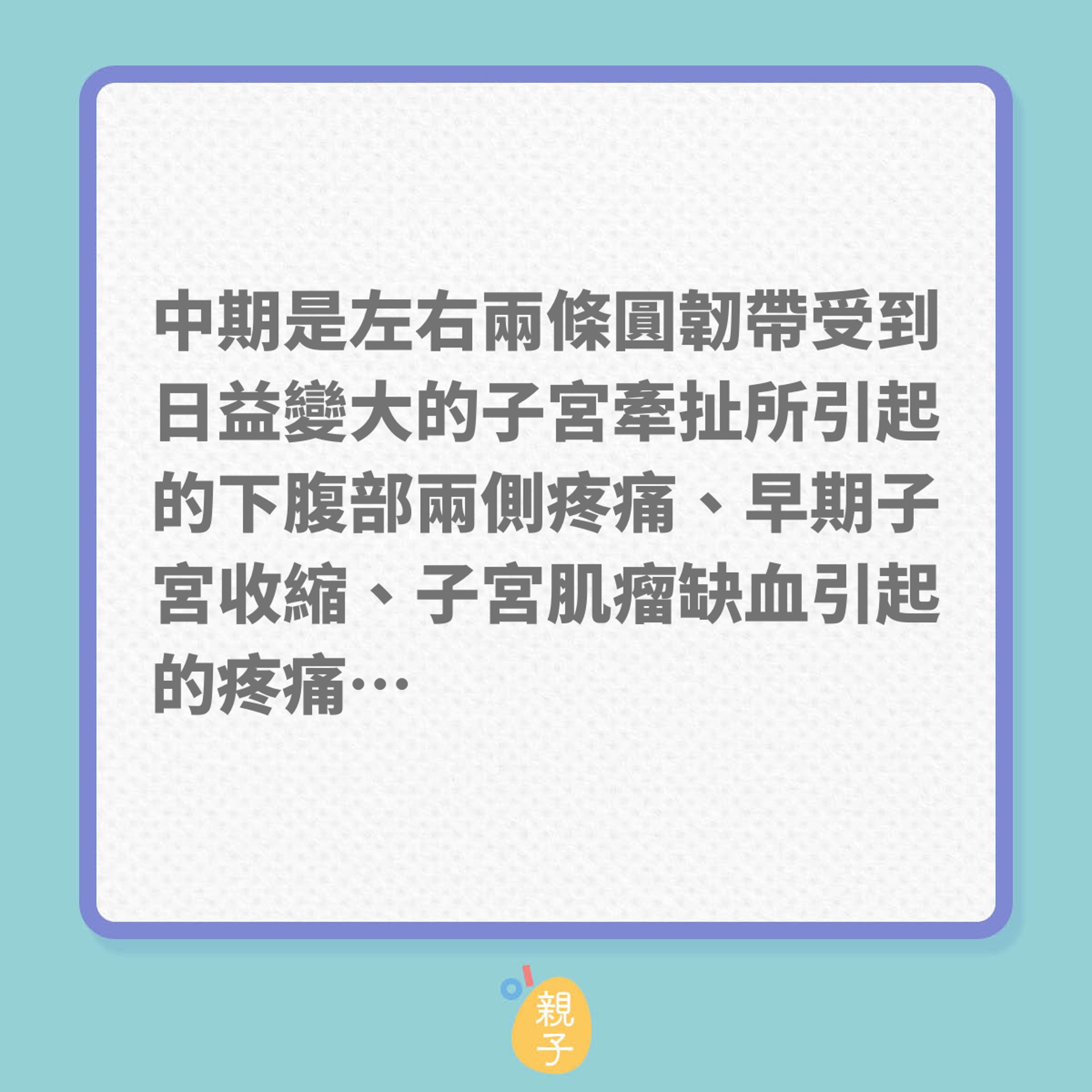 懷孕｜孕期常見的10種痛楚不適！（01製圖）