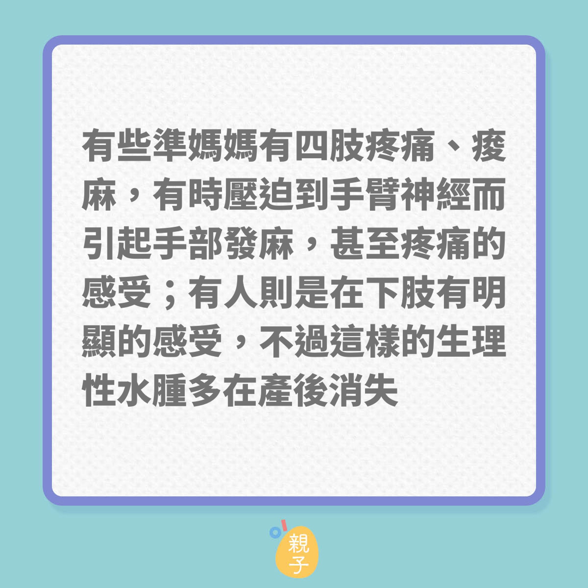 懷孕｜孕期常見的10種痛楚不適！（01製圖）