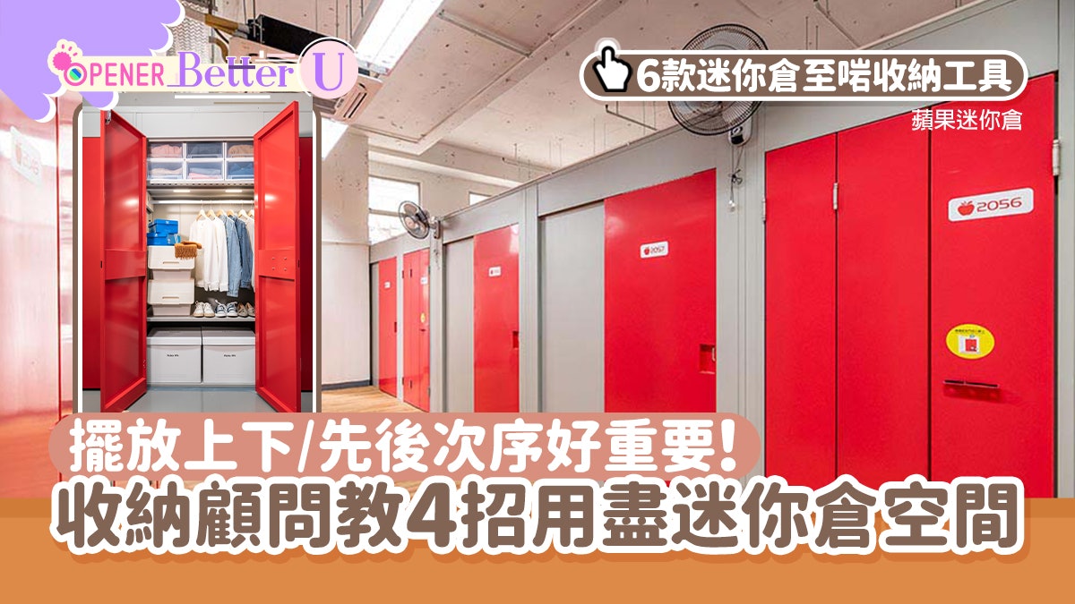 收納顧問4招用盡迷你倉 教最易存取的擺放次序 附收納工具推介 收納顧問4招用盡迷你倉 教最易存取的擺放次序 附收納工具推介