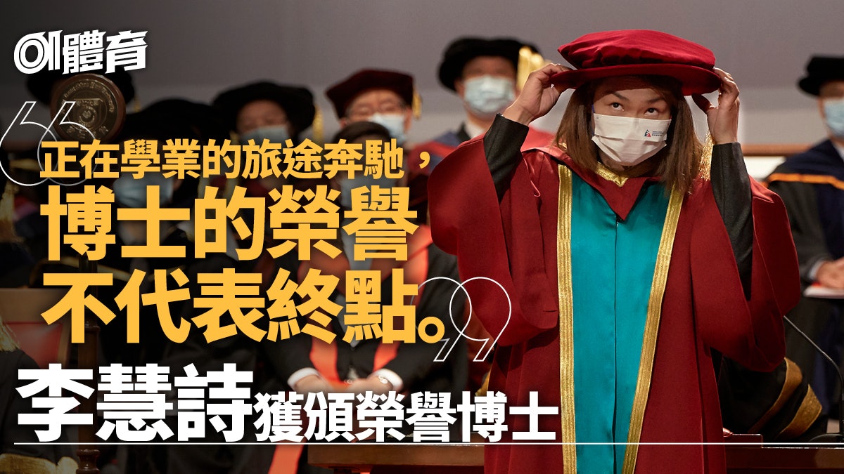 李慧詩獲樹仁大學頒授榮譽博士 過三關後繼續向目標進發 李慧詩獲樹仁大學頒授榮譽博士 過三關後繼續向目標進發