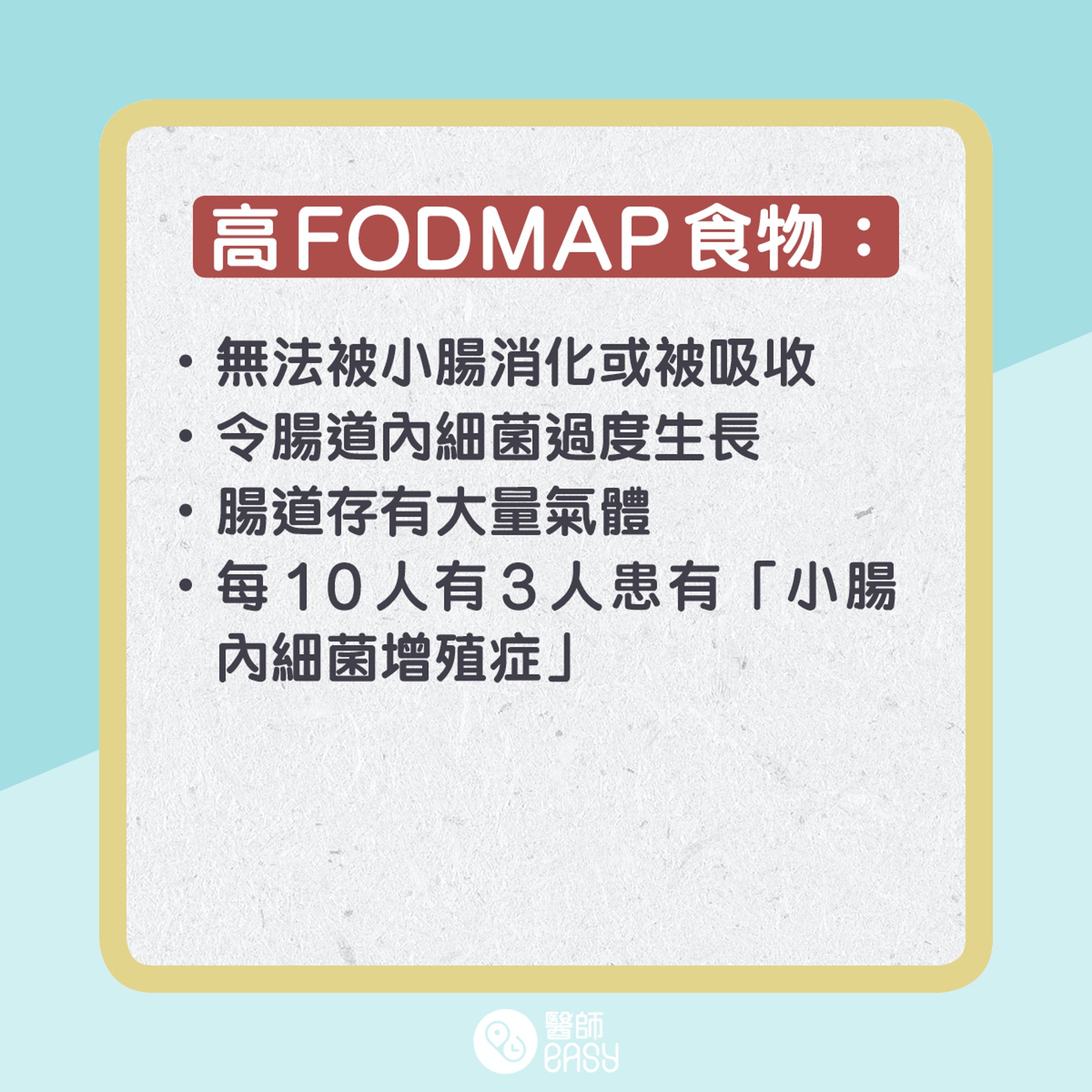 「FODMAP」食物知多啲。（01製圖）