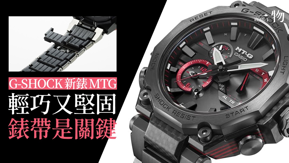 G Shock 新款mtg導入碳纖材質減重雙層核心防護錶殼堅固又輕盈