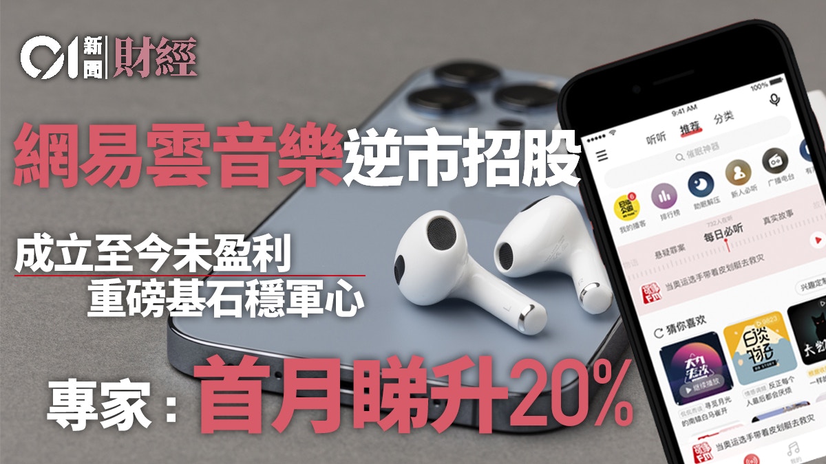 網易雲音樂抽唔抽？ 基石認購罕見佔八成聶Sir：首月可升兩成