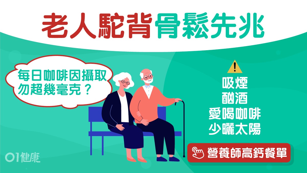 骨質疏鬆|吸煙、少曬太陽加速骨質流失?專家揭鈣質吸收關鍵 骨質疏鬆|吸煙、少曬太陽加速骨質流失?專家揭鈣質吸收關鍵