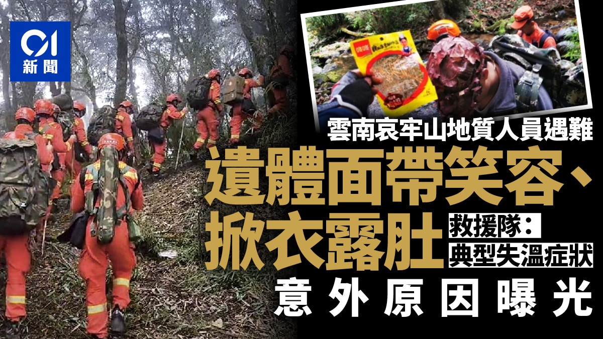 雲南哀牢山遇難者遺體露腹面帶笑容救援人員 生前曾現失溫特徵