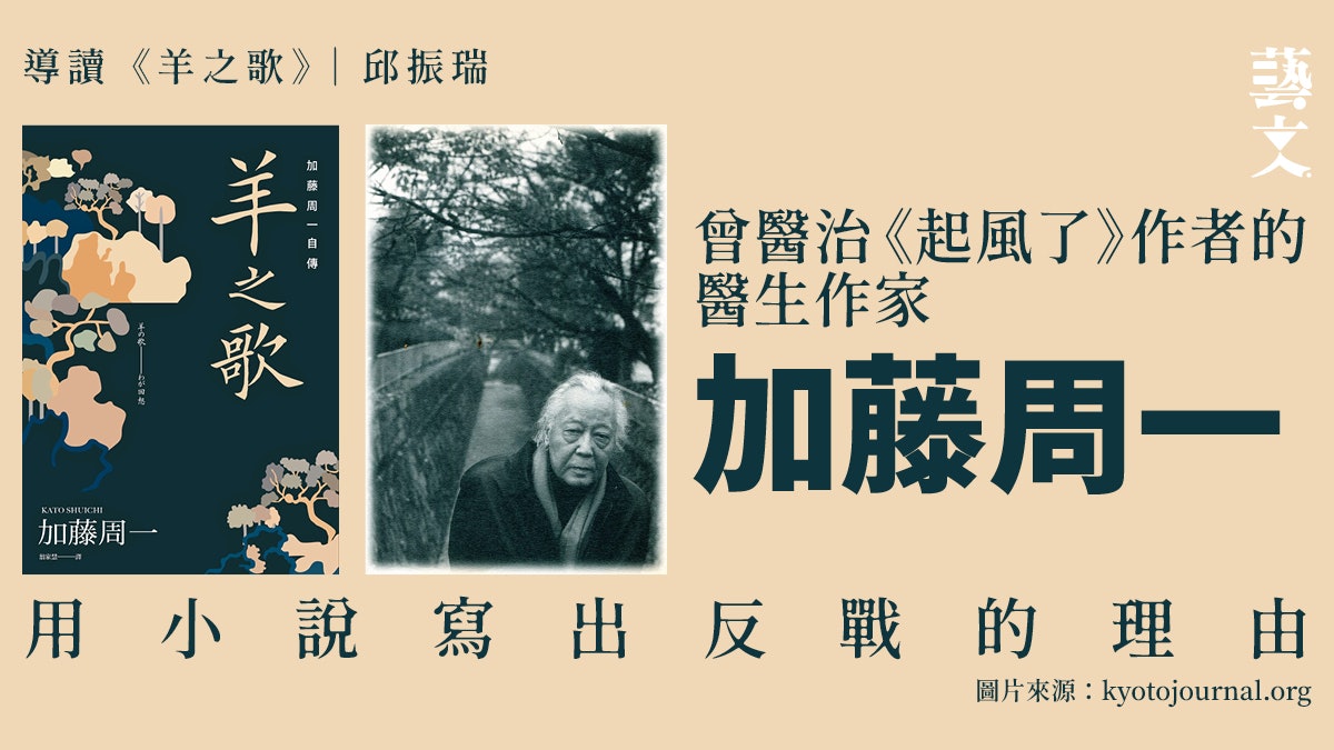 日本醫生作家批判日本:從《羊之歌》回顧加藤周一的控訴痕迹