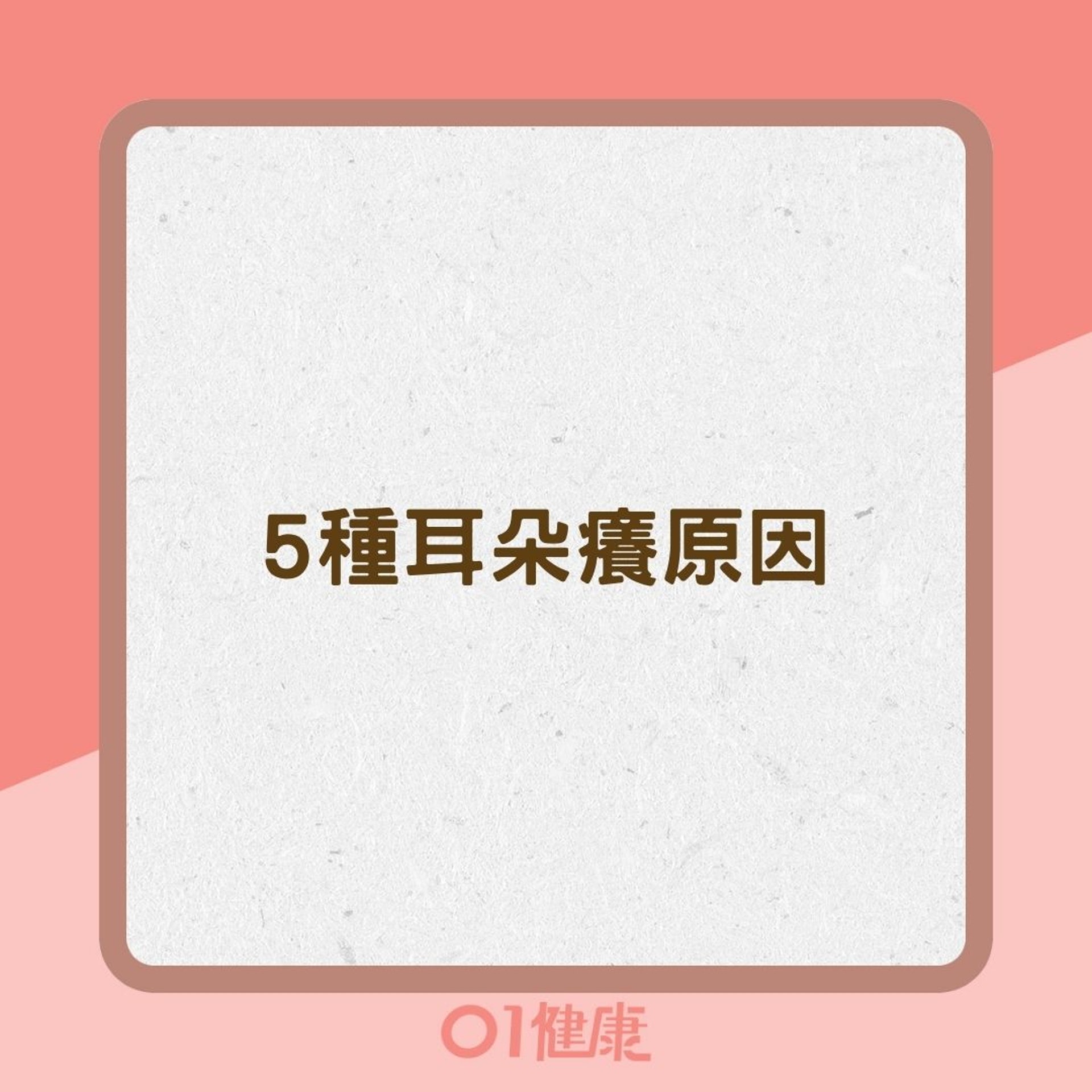 5種耳朵癢原因(01製圖) 5種耳朵癢原因(01製圖)