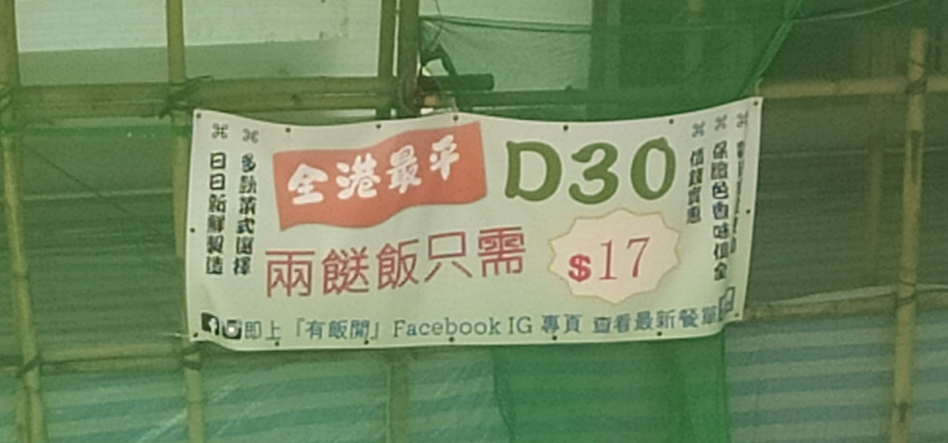 網民在「香港兩餸飯關注組」Facebook群組貼出$17兩餸飯的廣告橫額。(圖片來源:FB@香港兩餸飯關注組) 網民在「香港兩餸飯關注組」Facebook群組貼出$17兩餸飯的廣告橫額。(圖片來源:FB@香港兩餸飯關注組)