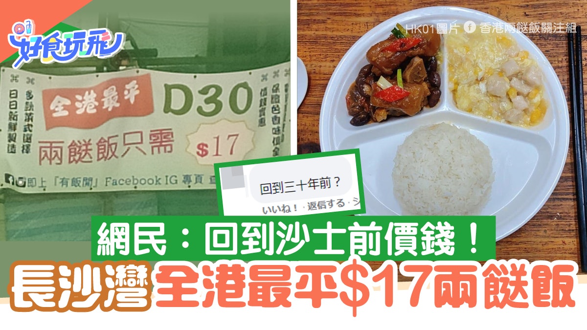 兩餸飯|長沙灣$17雙餸飯全港最平!網民讚抵食:回到沙士前價錢 兩餸飯|長沙灣$17雙餸飯全港最平!網民讚抵食:回到沙士前價錢