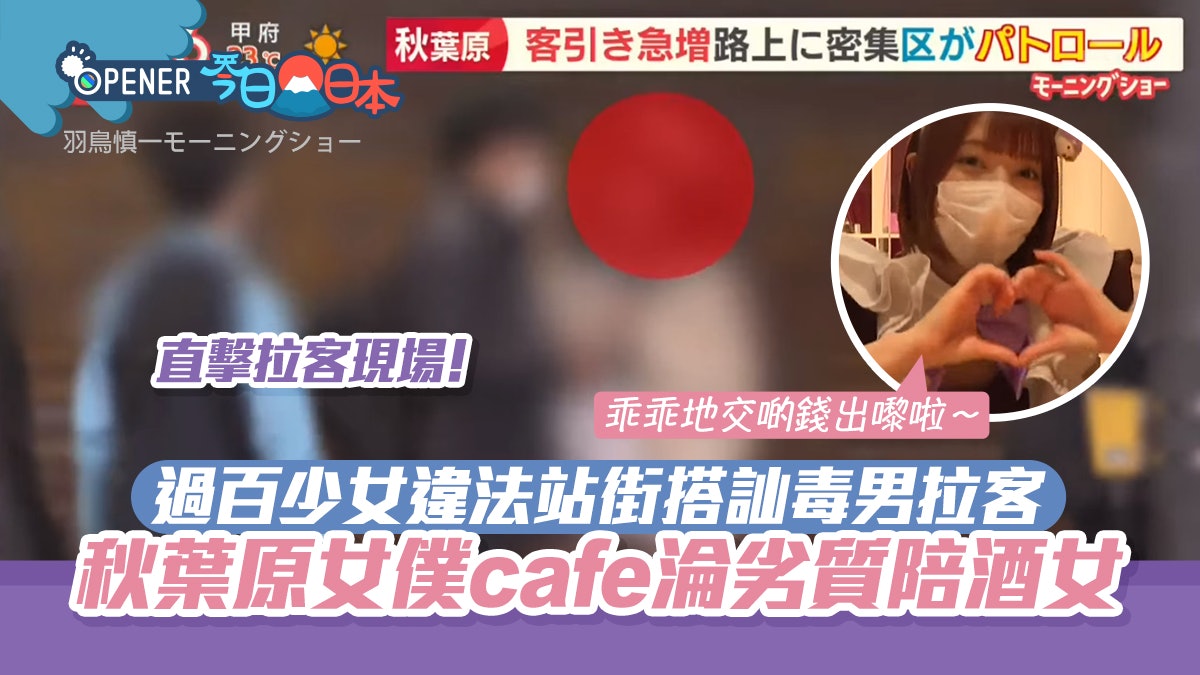 秋葉原大量女僕「賣身」違法搭訕毒男 為追數拉客慘變劣質陪酒女 秋葉原大量女僕「賣身」違法搭訕毒男 為追數拉客慘變劣質陪酒女