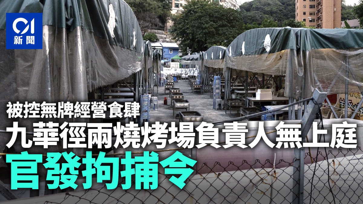 九華徑兩燒烤場負責人涉無牌經營食肆兩被告未上庭官發拘捕令