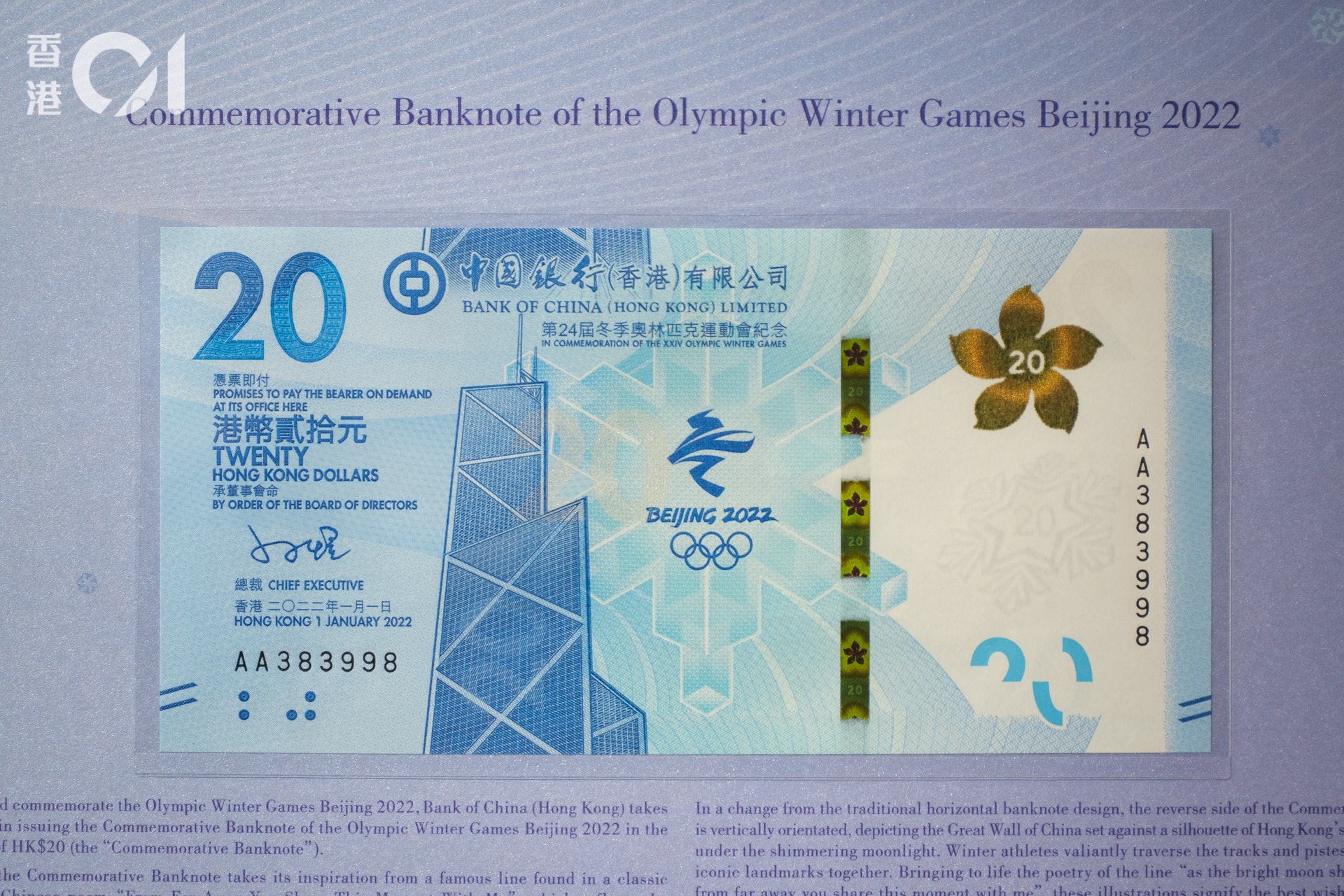 中國銀行將發行北京2022年冬奧會紀念鈔票。鈔票正面有北京2022年冬奧會會徽，以及香港中銀大廈作主景。（盧翊銘攝）