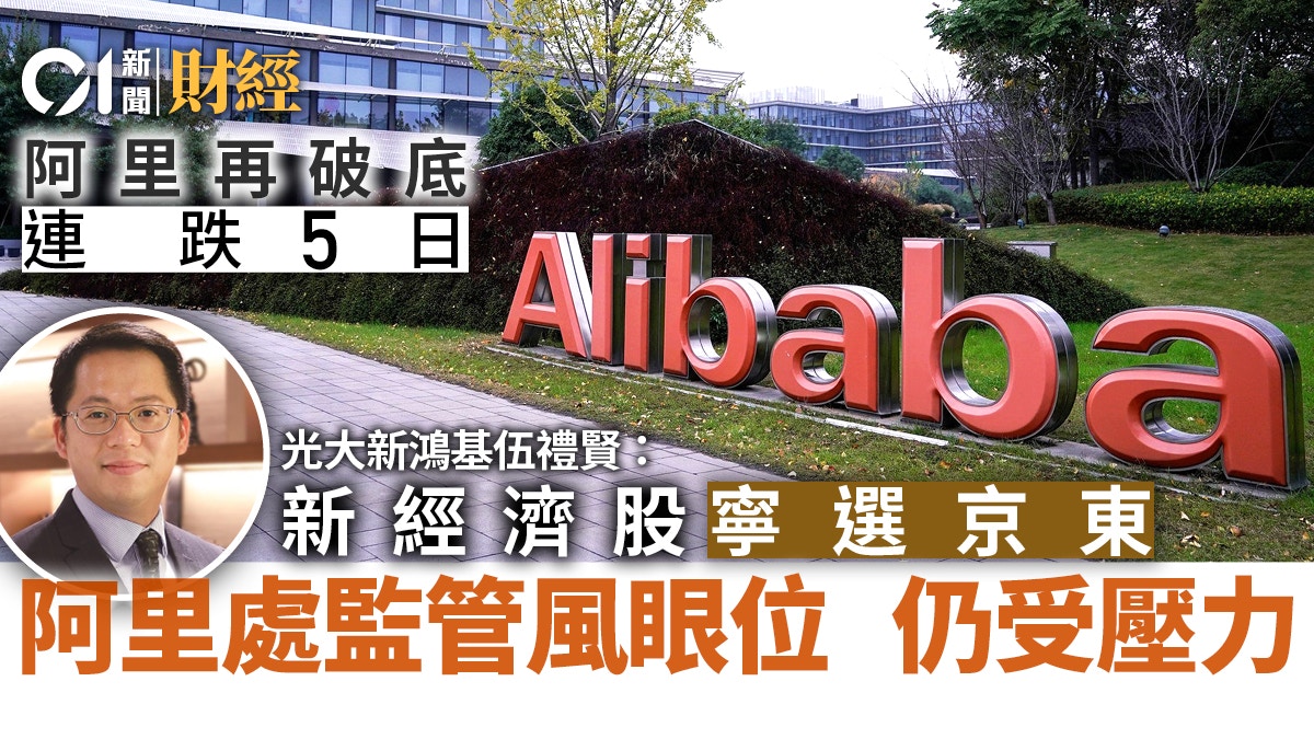 阿里創歷史新低險守130關伍禮賢：寧選京東趁回落吸納