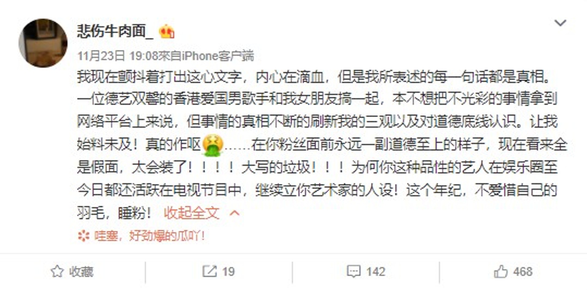 昨晚「悲傷牛肉麵_」在微博大爆德藝雙馨的香港愛國男歌手與自己女朋友上床事件。(微博截圖) 昨晚「悲傷牛肉麵_」在微博大爆德藝雙馨的香港愛國男歌手與自己女朋友上床事件。(微博截圖)