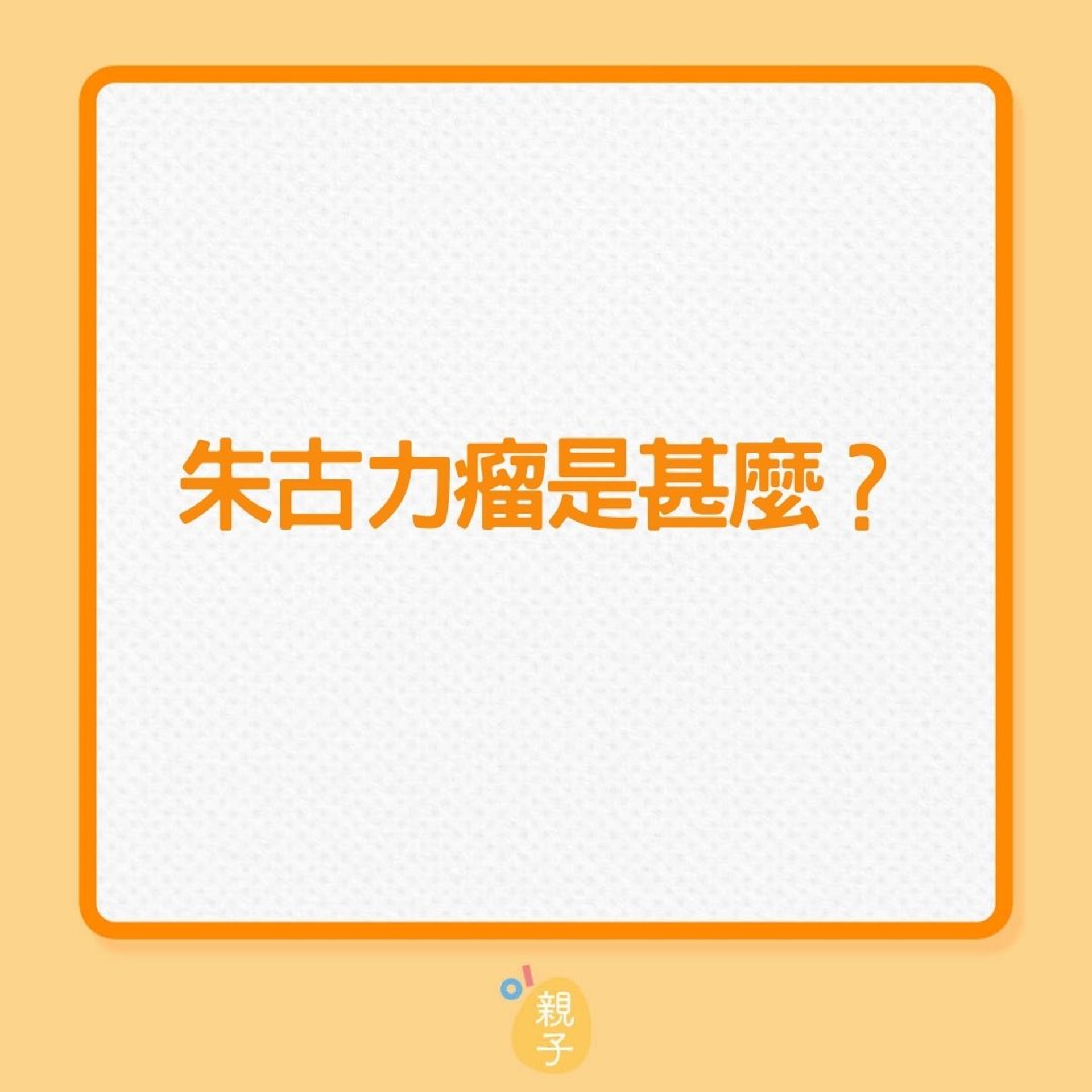 不孕|了解更多朱古力瘤(01製圖) 不孕|了解更多朱古力瘤(01製圖)