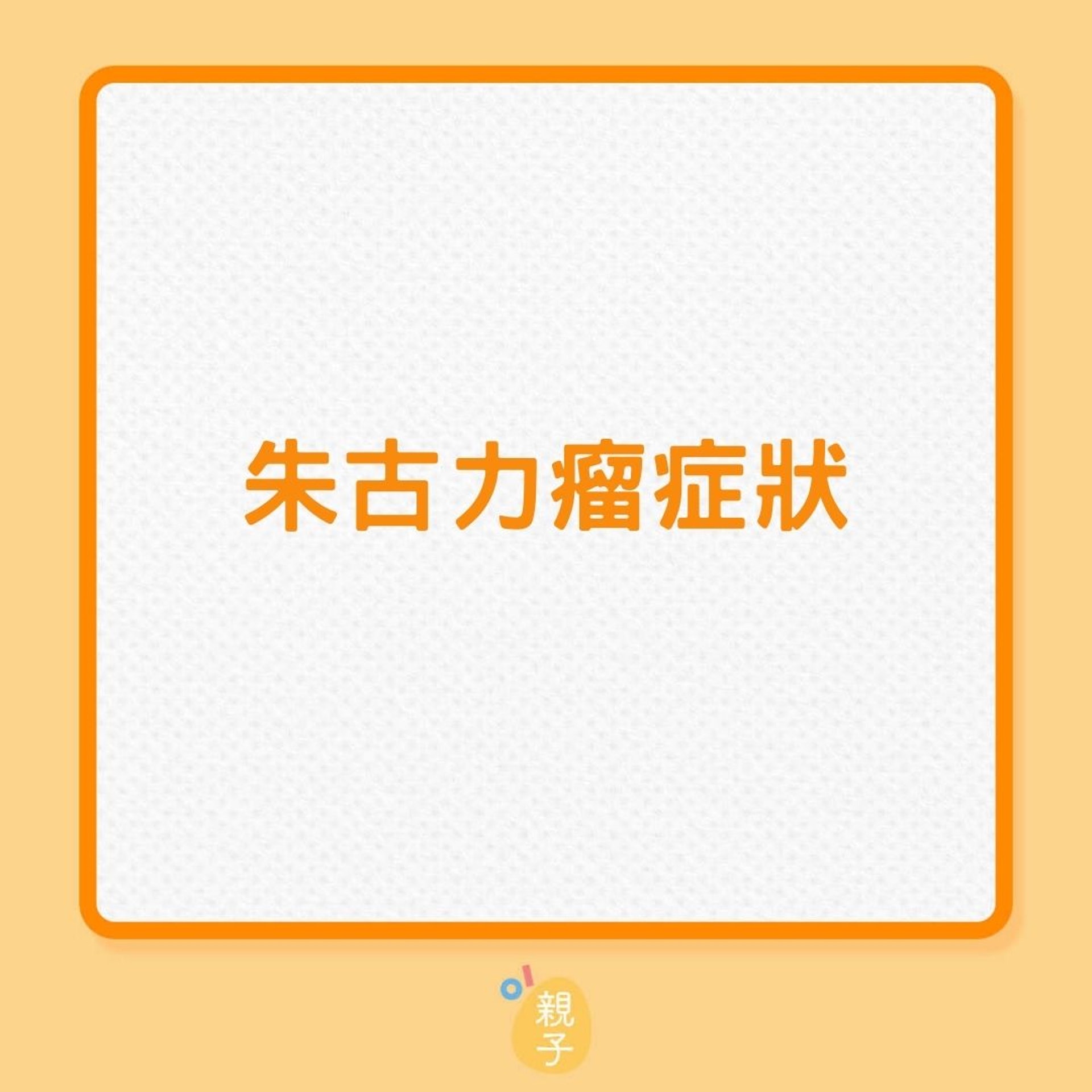不孕|了解更多朱古力瘤(01製圖) 不孕|了解更多朱古力瘤(01製圖)