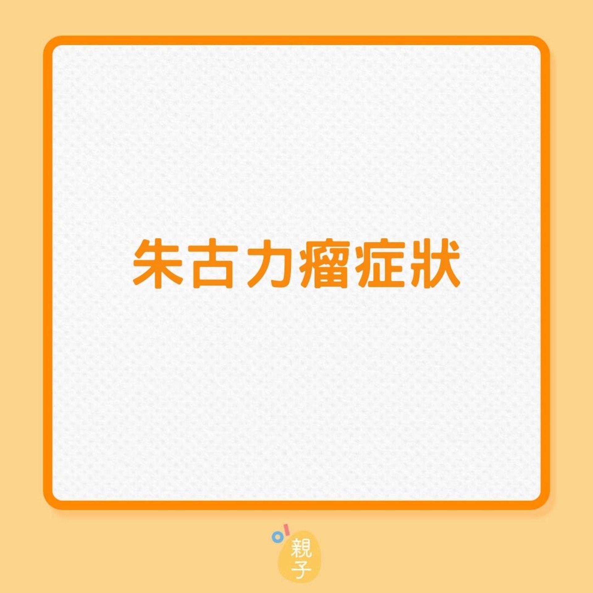 不孕｜了解更多朱古力瘤（01製圖）