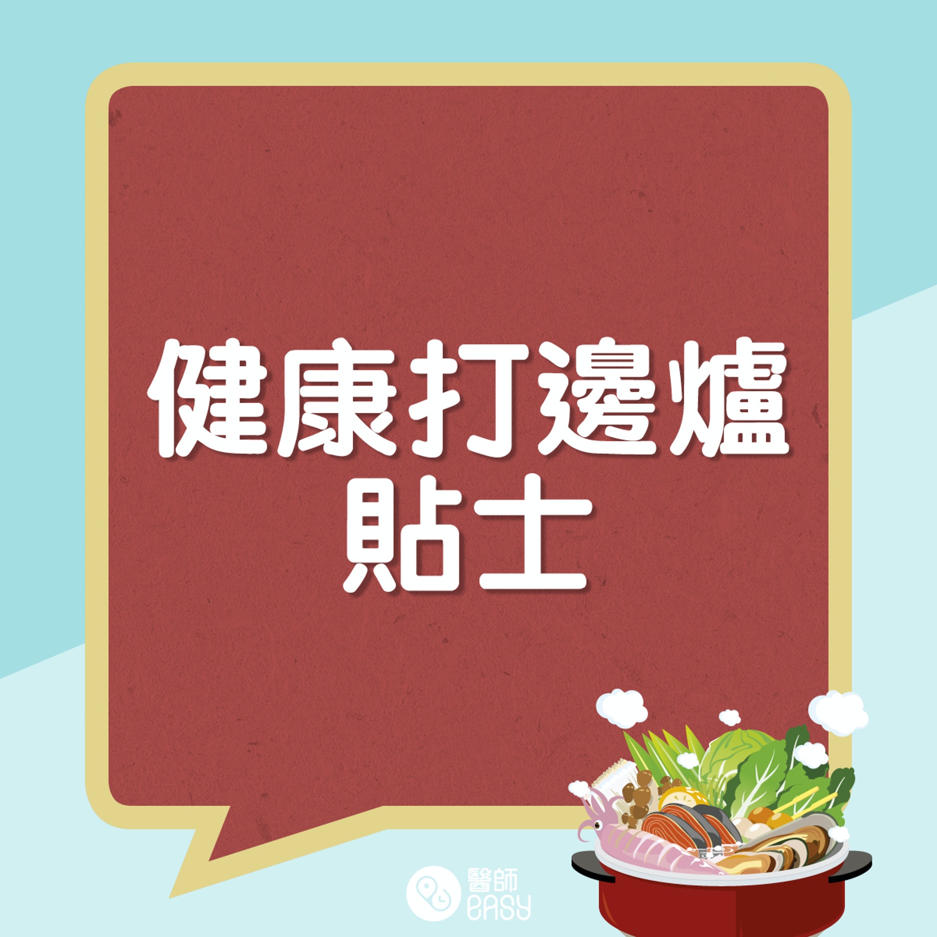 打邊爐健康貼士。(醫師easy製圖) 打邊爐健康貼士。(醫師easy製圖)