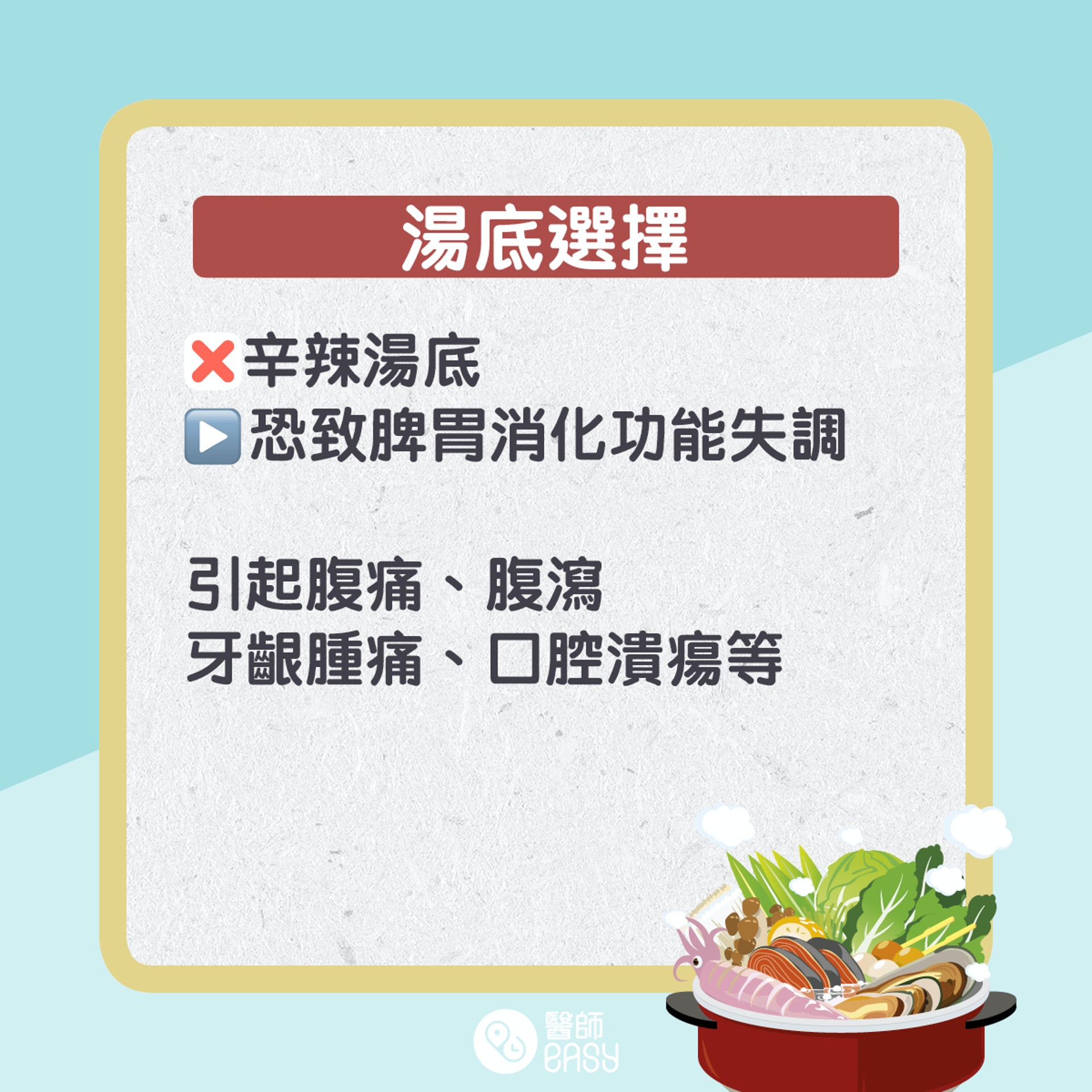 打邊爐健康貼士。(醫師easy製圖) 打邊爐健康貼士。(醫師easy製圖)