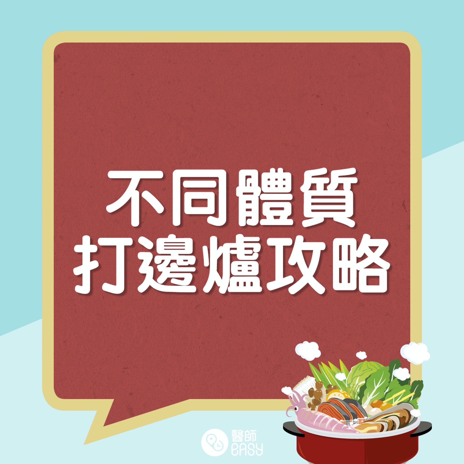 打邊爐健康貼士。(醫師easy製圖) 打邊爐健康貼士。(醫師easy製圖)
